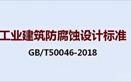 姜堰《工业建筑防腐蚀设计标准》（GB/T50046-2018）