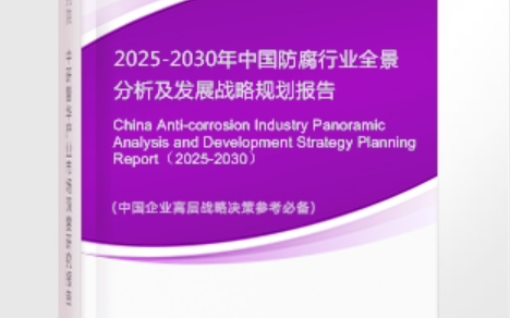 姜堰安特佳防腐为您解读2025防腐行业市场规模及未来趋势分析