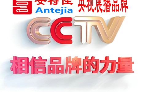 姜堰喜邦地坪-安特佳防腐涂料荣登CCTV央视展播