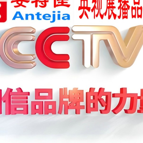 姜堰喜邦地坪-安特佳防腐涂料荣登CCTV央视展播